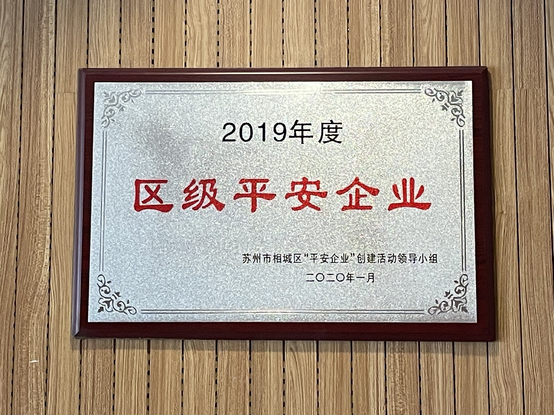 2019年度區(qū)級(jí)平安企業(yè)